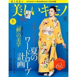 美しいキモノ 2014年 06月号 [雑誌]