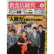 飲食店経営 2014年 06月号 [雑誌]