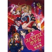 スパロウズホテルリニューアル 完全版[DVD]