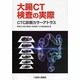 大腸CT検査の実際－CTC診断カラーアトラス [単行本]