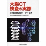 大腸CT検査の実際－CTC診断カラーアトラス [単行本]