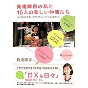 発達障害の私と15人の楽しい仲間たち [単行本]