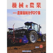 機械化農業 2014年 06月号 [雑誌]