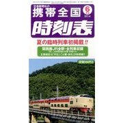 携帯全国時刻表 2014年 06月号 [雑誌]