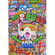 月刊 コロコロコミック 2014年 06月号 [雑誌]