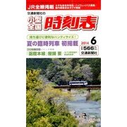 小型全国時刻表 2014年 06月号 [雑誌]
