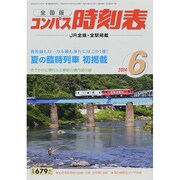 全国版 コンパス時刻表 2014年 06月号 [雑誌]