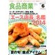 食品商業 2014年 06月号 [雑誌]