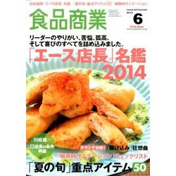 食品商業 2014年 06月号 [雑誌]