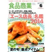 食品商業 2014年 06月号 [雑誌]