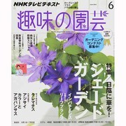 NHK 趣味の園芸 2014年 06月号 [雑誌]
