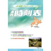 道内時刻表 2014年 06月号 [雑誌]