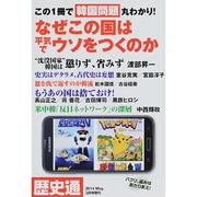 増刊歴史通 2014年 05月号 この1冊で韓国問題丸わかり！なぜこの国は平気でウソをつくのか [[雑誌]]