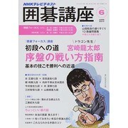 NHK 囲碁講座 2014年 06月号 [雑誌]