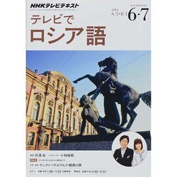 NHK テレビでロシア語 2014年 06月号 [雑誌]