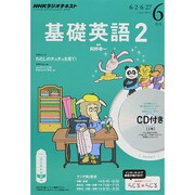 NHK ラジオ基礎英語 2 CD付 2014年 06月号 [雑誌]
