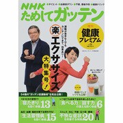 NHKためしてガッテン健康プレミアム 2014年 07月号 [雑誌]