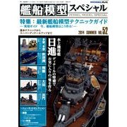 艦船模型スペシャル 2014年 06月号 [雑誌]