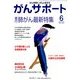 がんサポート 2014年 06月号 [雑誌]