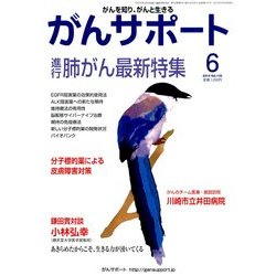がんサポート 2014年 06月号 [雑誌]