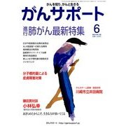 がんサポート 2014年 06月号 [雑誌]