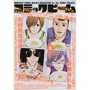 コミックビーム 2014年 06月号 [雑誌]