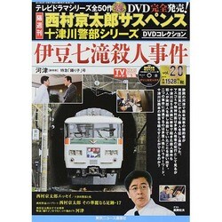 西村京太郎 十津川警部DVDコレクション 2014年 6/11号 [雑誌]
