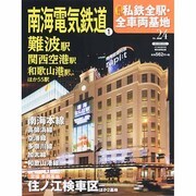 週刊 私鉄全駅・全車両基地 2014年 6/8号（24） [雑誌]