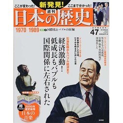 週刊 新発見 ! 日本の歴史 2014年 6/8号 [雑誌]