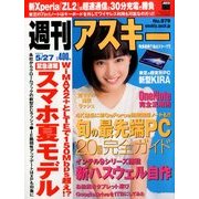 週刊アスキー 2014年 5/27号 [雑誌]