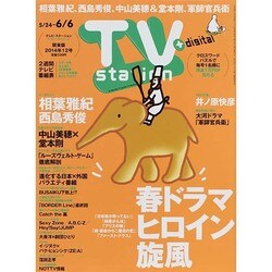 TV Station (テレビ・ステーション) 関東版 2014年 5/24号 [雑誌]