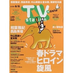 TV Station (テレビ・ステーション) 関西版 2014年 5/24号 [雑誌]