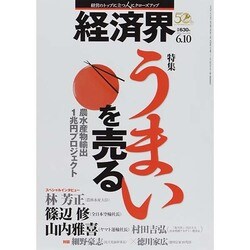 経済界 2014年 6/10号 [雑誌]