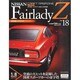 日産フェアレディZ 2014年 5/27号 [雑誌]