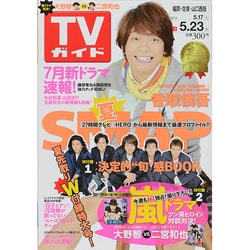 ヨドバシ Com 週刊 Tvガイド 福岡 佐賀 山口西版 14年 5 23号 雑誌 通販 全品無料配達