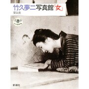 竹久夢二写真館・女（とんぼの本） [全集叢書]