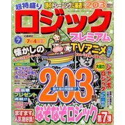 超特盛りロジックプレミアム 2014年 06月号 [雑誌]