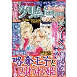 まんがグリム童話 LOVE & SEXY (ラブアンドセクシー) 2014年 06月号 [雑誌]