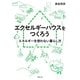 エクセルギーハウスをつくろう―エネルギーを使わない暮らし方 [単行本]