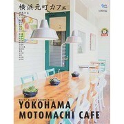 横浜元町カフェ グラフィスムック [ムックその他]