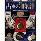 古の時計 2014年 5/21号（201） [雑誌]