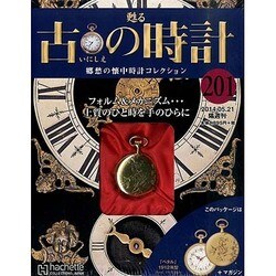 古の時計 2014年 5/21号（201） [雑誌]