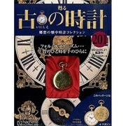 古の時計 2014年 5/21号（201） [雑誌]