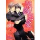 契約恋愛(B-PRINCE文庫) [文庫]