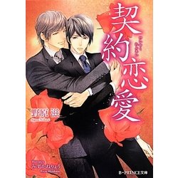 契約恋愛(B-PRINCE文庫) [文庫]