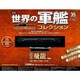 世界の軍艦コレクション 2014年 5/27号 [雑誌]