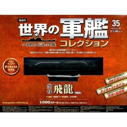 世界の軍艦コレクション 2014年 5/27号 [雑誌]