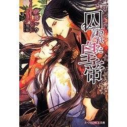 囚われた皇帝(B-PRINCE文庫) [文庫]