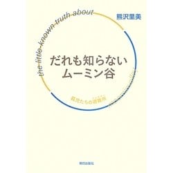 だれも知らないムーミン谷―孤児たちの避難所(シェルター) [単行本]