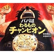 パパはわるものチャンピオン(えほんのぼうけん) [絵本]